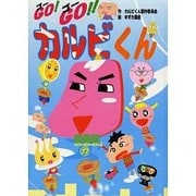 GO!GO!!カルビくん [絵本]