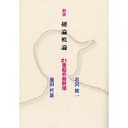 対談 硬論軟論―21世紀の新野球 [単行本]