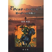 ディック・ターピンのヨークへの早駆け [単行本]