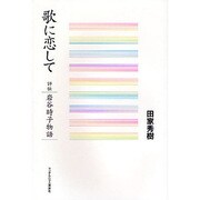 歌に恋して―評伝・岩谷時子物語 [単行本]