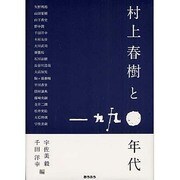 村上春樹と一九九〇年代 [単行本]