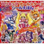 プリキュアオールスターズシールえほん 1（講談社おともだちシールブック 27） [ムックその他]