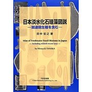 日本淡水化珪藻図説―関連現生種を含む [単行本]