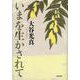 いまを生かされて [単行本]