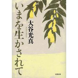 いまを生かされて [単行本]