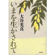 いまを生かされて [単行本]