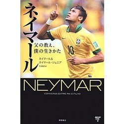 ネイマール―父の教え、僕の生きかた [単行本]