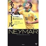 ネイマール―父の教え、僕の生きかた [単行本]