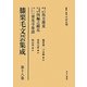 膝栗毛文芸集成〈第18巻〉堀の内滑稽馬方蕎麦/名護屋見物四編之綴足/ぬしにひかれて善光寺参詣 [全集叢書]
