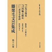 膝栗毛文芸集成〈第18巻〉堀の内滑稽馬方蕎麦/名護屋見物四編之綴足/ぬしにひかれて善光寺参詣 [全集叢書]