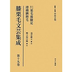 膝栗毛文芸集成〈第19巻〉大山道中栗毛後駿足/滑稽臍磨毛 [全集叢書]