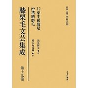 膝栗毛文芸集成〈第19巻〉大山道中栗毛後駿足/滑稽臍磨毛 [全集叢書]