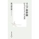 リニア新幹線―巨大プロジェクトの「真実」(集英社新書) [新書]