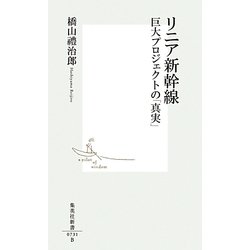 リニア新幹線―巨大プロジェクトの「真実」(集英社新書) [新書]