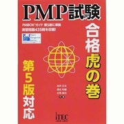 PMP試験合格虎の巻 第5版対応版 [単行本]