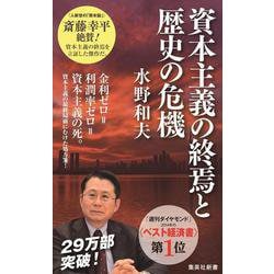 資本主義の終焉と歴史の危機(集英社新書) [新書]