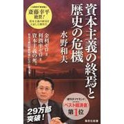 資本主義の終焉と歴史の危機(集英社新書) [新書]