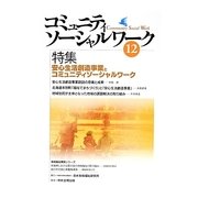 コミュニティソーシャルワーク〈12〉特集 安心生活創造事業とコミュニティソーシャルワーク [ムックその他]