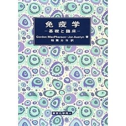 免疫学―基礎と臨床 [単行本]