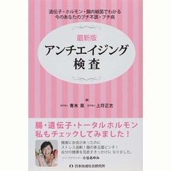 最新版アンチエイジング検査 [単行本]