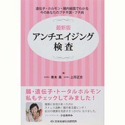 最新版アンチエイジング検査 [単行本]