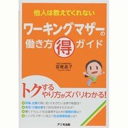 ワーキングマザーの働き方マル得ガイド―他人は教えてくれない [単行本]