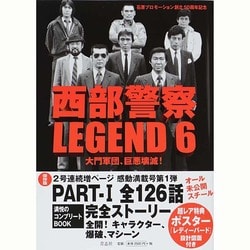 西部警察LEGEND〈6〉大門軍団、巨悪壊滅! [単行本]