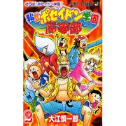 私立ポセイドン学園高等部 2（ジャンプコミックス） [コミック]