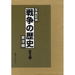 写真記録 戦争の歴史 東洋編 [全集叢書]