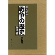 写真記録 戦争の歴史 東洋編 [全集叢書]