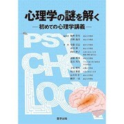 心理学の謎を解く－はじめての心理学講義 [単行本]