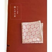 ちくちく運針 刺し子の本 [単行本]