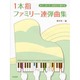 1本指ファミリー連弾曲集－みて、きいて、おぼえて弾ける [単行本]
