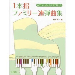 1本指ファミリー連弾曲集－みて、きいて、おぼえて弾ける [単行本]