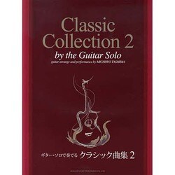 ギターソロで奏でるクラシック曲集 2 [単行本]