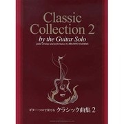 ギターソロで奏でるクラシック曲集 2 [単行本]