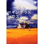 ペインテッド・ハウス [単行本]