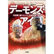 デーモンズ・アイ―冷凍庫に眠るスーパー生物兵器の恐怖 [単行本]