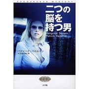 二つの脳を持つ男(SHOGAKUKAN MYSTERY(Classic Crime Collection)) [単行本]
