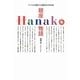 銀座Hanako物語―バブルを駆けた雑誌の2000日 [単行本]