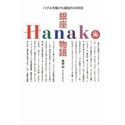銀座Hanako物語―バブルを駆けた雑誌の2000日 [単行本]