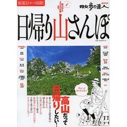 日帰り山さんぽ 旅の手帖ムック [ムックその他]