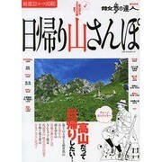 日帰り山さんぽ 旅の手帖ムック [ムックその他]