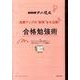 成績アップの"秘策"を大公開!合格勉強術-NHKテストの花道 [単行本]