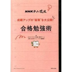 成績アップの"秘策"を大公開!合格勉強術-NHKテストの花道 [単行本]