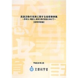 言語活動の充実に関する指導事例集―思考力、判断力、表現力等の育成に向けて 高等学校版 [単行本]