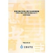 言語活動の充実に関する指導事例集―思考力、判断力、表現力等の育成に向けて 高等学校版 [単行本]