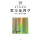 よくわかる都市地理学(やわらかアカデミズム・「わかる」シリーズ) [全集叢書]