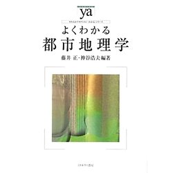 よくわかる都市地理学(やわらかアカデミズム・「わかる」シリーズ) [全集叢書]