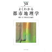 よくわかる都市地理学(やわらかアカデミズム・「わかる」シリーズ) [全集叢書]
